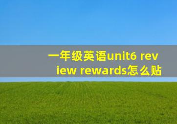 一年级英语unit6 review rewards怎么贴